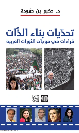 Cover of تحديات بناء الذات